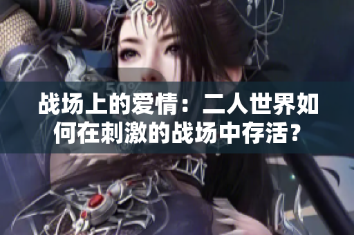 戰場上的愛情：二人世界如何在刺激的戰場中存活？