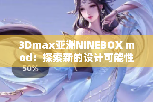3Dmax亞洲NINEBOX mod：探索新的設計可能性