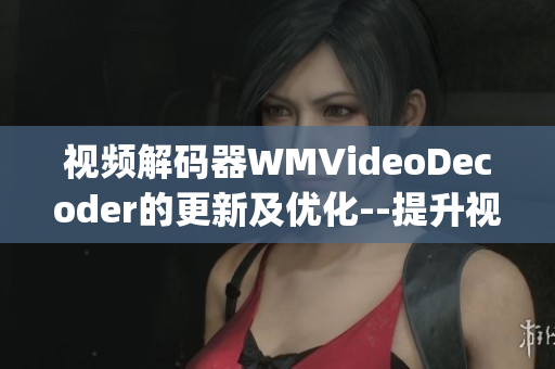 視頻解碼器WMVideoDecoder的更新及優化--提升視頻解碼性能(1)