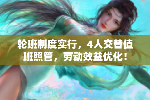 輪班制度實行，4人交替值班照管，勞動效益優化！