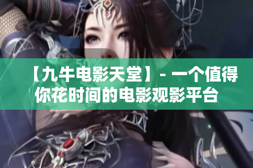 【九牛電影天堂】- 一個值得你花時間的電影觀影平臺