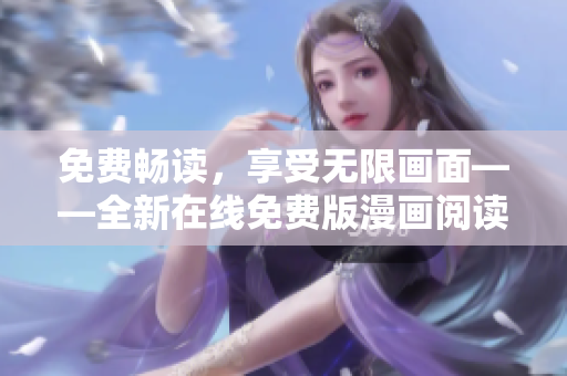 免費暢讀，享受無限畫面——全新在線免費版漫畫閱讀體驗