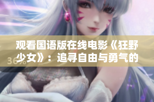 觀看國語版在線電影《狂野少女》：追尋自由與勇氣的故事