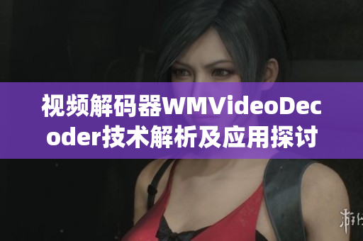 視頻解碼器WMVideoDecoder技術解析及應用探討(1)