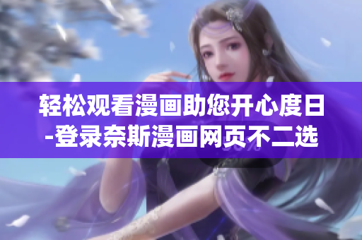 輕松觀看漫畫助您開心度日-登錄奈斯漫畫網頁不二選擇(1)