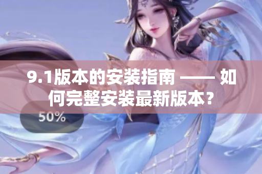 9.1版本的安裝指南 —— 如何完整安裝最新版本？