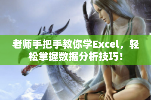 老師手把手教你學Excel，輕松掌握數據分析技巧！