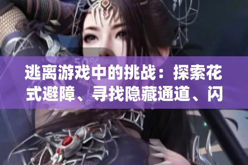 逃離游戲中的挑戰：探索花式避障、尋找隱藏通道、閃避草桃子燈(1)