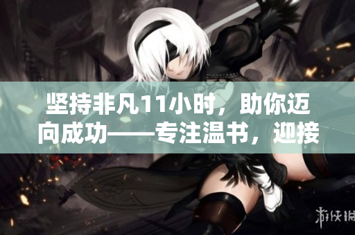 堅持非凡11小時，助你邁向成功——專注溫書，迎接未來