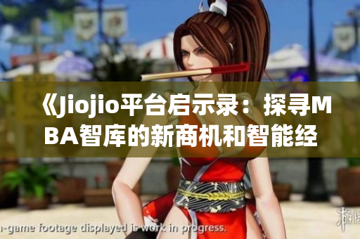 《Jiojio平臺啟示錄：探尋MBA智庫的新商機和智能經營策略》(1)