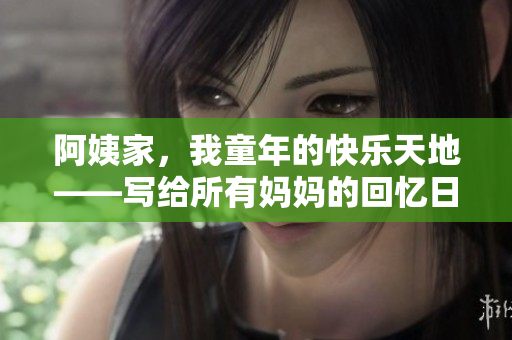 阿姨家，我童年的快樂天地——寫給所有媽媽的回憶日記