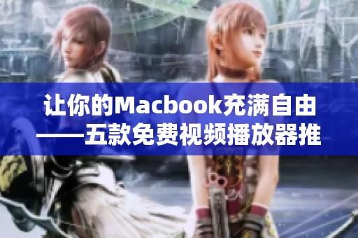 讓你的Macbook充滿自由——五款免費(fèi)視頻播放器推薦