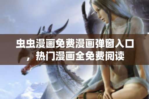 蟲蟲漫畫免費(fèi)漫畫彈窗入口，熱門漫畫全免費(fèi)閱讀