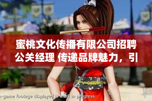 蜜桃文化傳播有限公司招聘公關經理 傳遞品牌魅力，引領行業風潮(1)