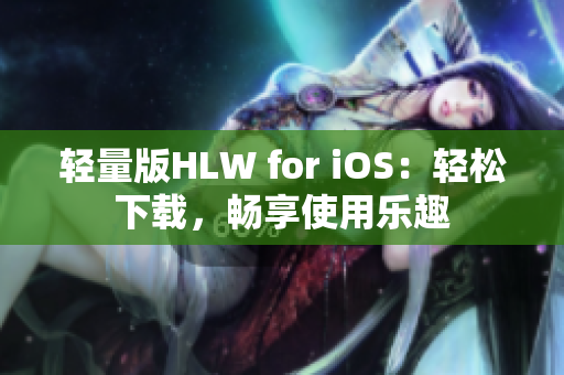 輕量版HLW for iOS：輕松下載，暢享使用樂趣