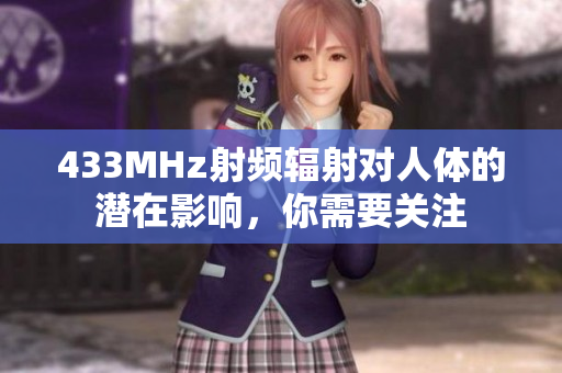 433MHz射頻輻射對(duì)人體的潛在影響，你需要關(guān)注