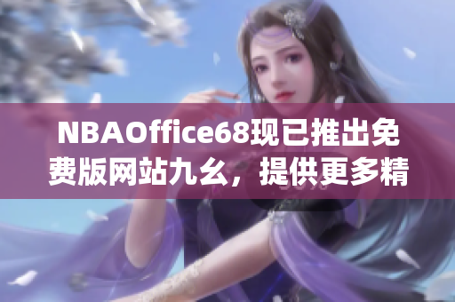 NBAOffice68現(xiàn)已推出免費(fèi)版網(wǎng)站九幺，提供更多精彩NBA賽事實(shí)況(1)