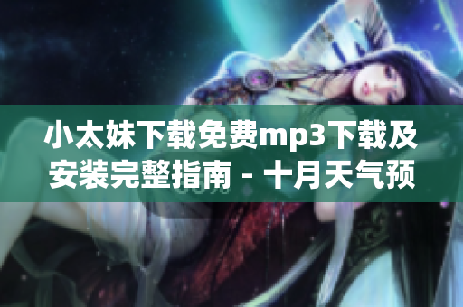 小太妹下載免費mp3下載及安裝完整指南 - 十月天氣預測！(1)
