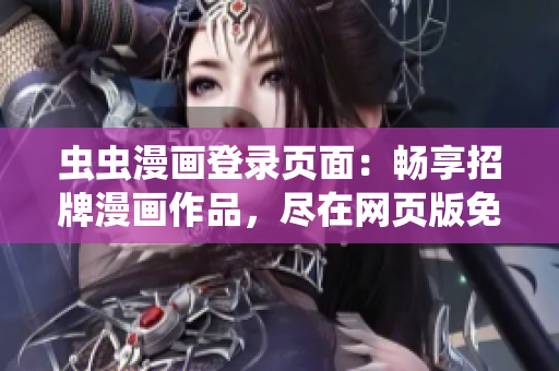 蟲蟲漫畫登錄頁面：暢享招牌漫畫作品，盡在網(wǎng)頁版免費漫畫閱讀平臺