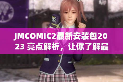 JMCOMIC2最新安裝包2023 亮點解析，讓你了解最新版本的特色功能(1)