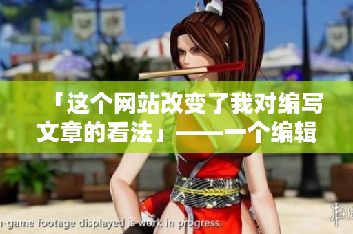 「這個網站改變了我對編寫文章的看法」——一個編輯的感悟