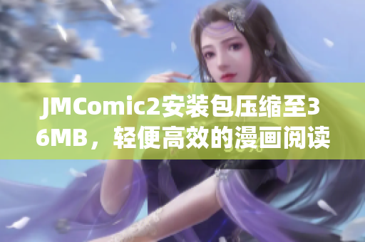 JMComic2安裝包壓縮至36MB，輕便高效的漫畫閱讀器安裝包(1)
