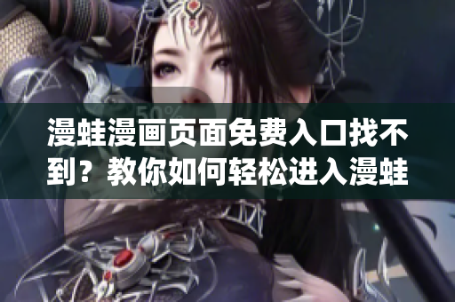 漫蛙漫畫頁面免費入口找不到？教你如何輕松進入漫蛙漫畫頁面(1)