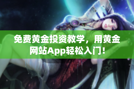 免費黃金投資教學，用黃金網站App輕松入門！