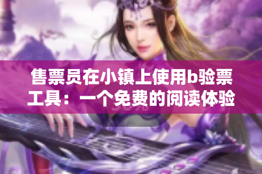 售票員在小鎮上使用b驗票工具：一個免費的閱讀體驗