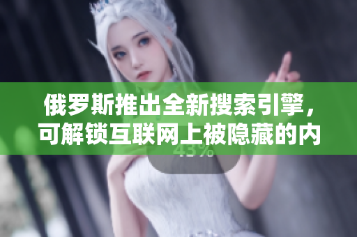 俄羅斯推出全新搜索引擎，可解鎖互聯網上被隱藏的內容
