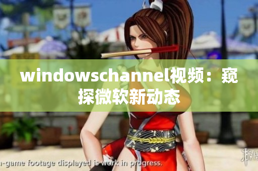 windowschannel視頻：窺探微軟新動態