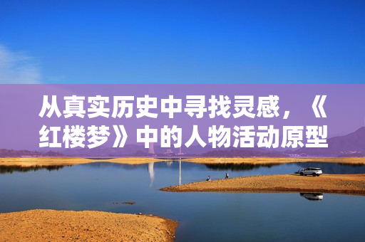 從真實歷史中尋找靈感，《紅樓夢》中的人物活動原型——婢女桃兒