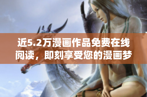 近5.2萬漫畫作品免費在線閱讀，即刻享受您的漫畫夢想(1)