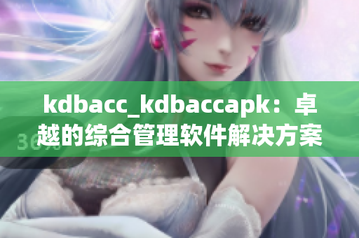 kdbacc_kdbaccapk：卓越的綜合管理軟件解決方案