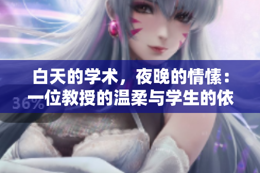 白天的學術，夜晚的情愫：一位教授的溫柔與學生的依賴