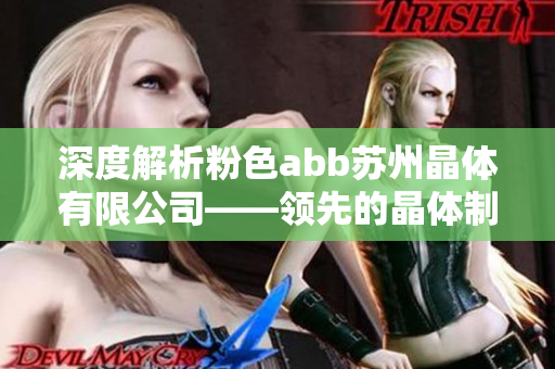 深度解析粉色abb蘇州晶體有限公司——領先的晶體制造商