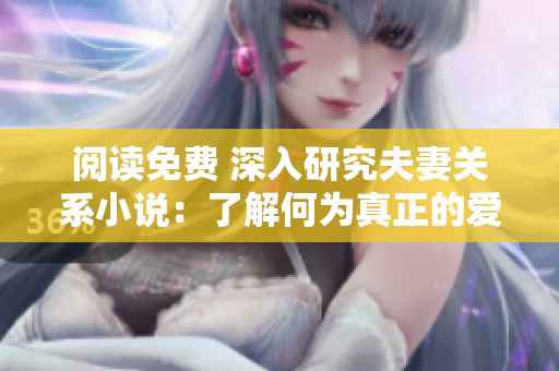 閱讀免費 深入研究夫妻關系小說：了解何為真正的愛和親密