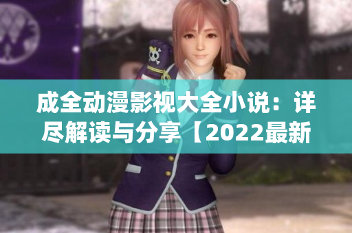 成全動漫影視大全小說：詳盡解讀與分享【2022最新版】(1)