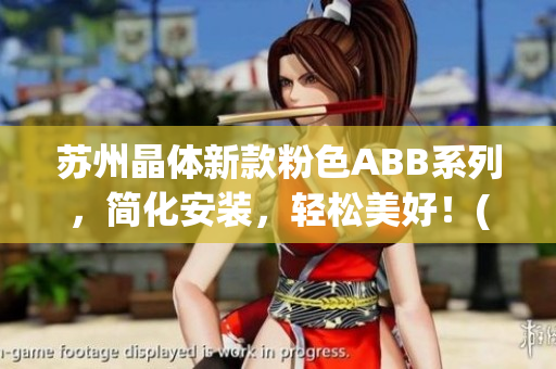 蘇州晶體新款粉色ABB系列，簡化安裝，輕松美好！(1)