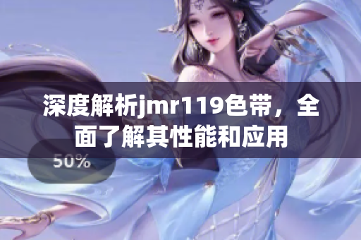 深度解析jmr119色帶，全面了解其性能和應用