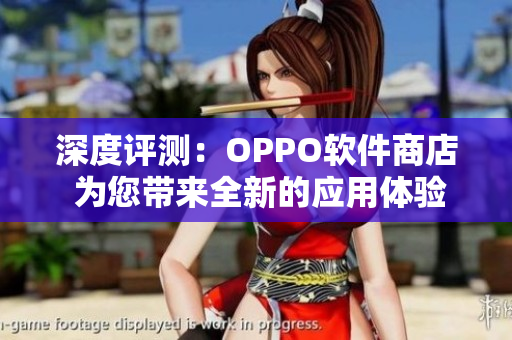 深度評測：OPPO軟件商店 為您帶來全新的應用體驗