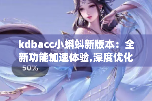 kdbacc小蝌蚪新版本：全新功能加速體驗,深度優化用戶操作界面(1)