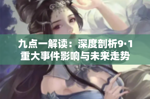 九點一解讀：深度剖析9·1重大事件影響與未來走勢