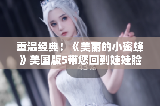 重溫經典！《美麗的小蜜蜂》美國版5帶您回到娃娃臉時代