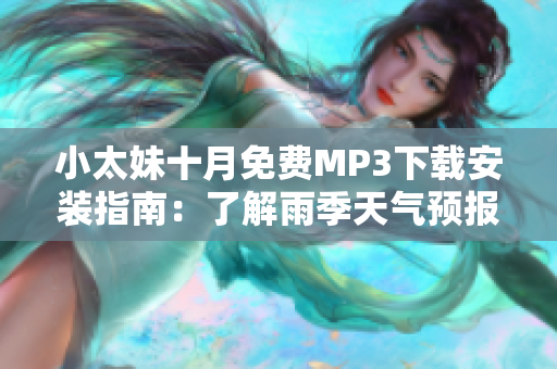 小太妹十月免費MP3下載安裝指南：了解雨季天氣預報