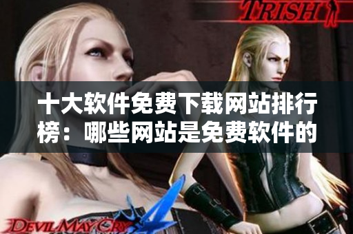 十大軟件免費下載網站排行榜：哪些網站是免費軟件的寶藏？