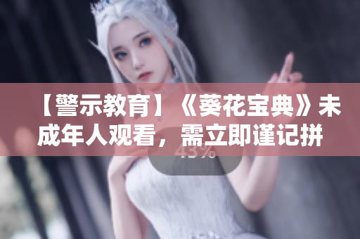 【警示教育】《葵花寶典》未成年人觀看，需立即謹記拼音翻譯！
