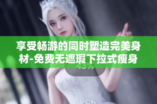 享受暢游的同時塑造完美身材-免費無遮瑕下拉式瘦身游泳課