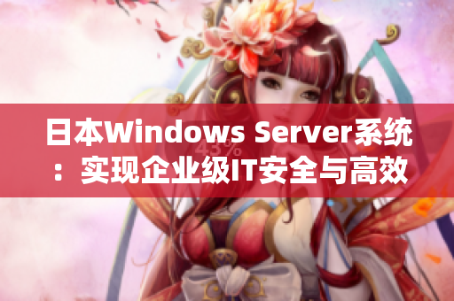 日本Windows Server系統：實現企業級IT安全與高效運營