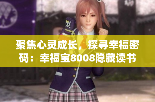 聚焦心靈成長，探尋幸福密碼：幸福寶8008隱藏讀書章節(jié)解密(1)